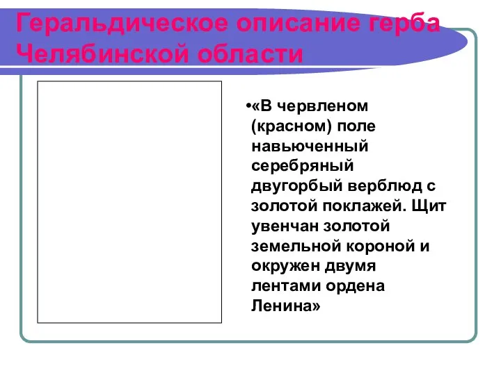 Геральдическое описание герба Челябинской области «В червленом (красном) поле навьюченный серебряный