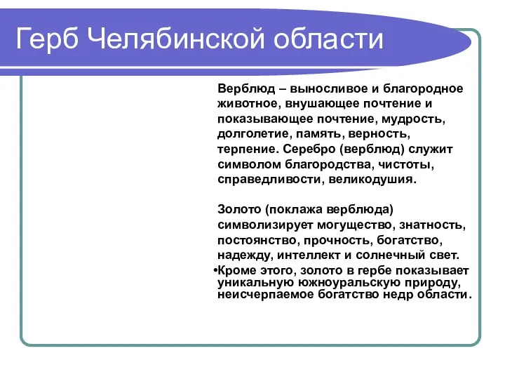 Герб Челябинской области Верблюд – выносливое и благородное животное, внушающее почтение