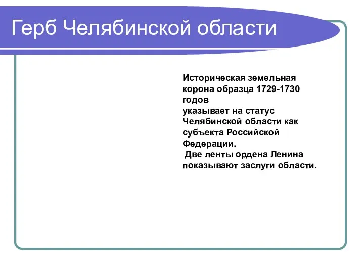 Герб Челябинской области Историческая земельная корона образца 1729-1730 годов указывает на