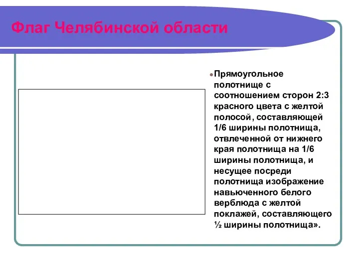 Флаг Челябинской области Прямоугольное полотнище с соотношением сторон 2:3 красного цвета