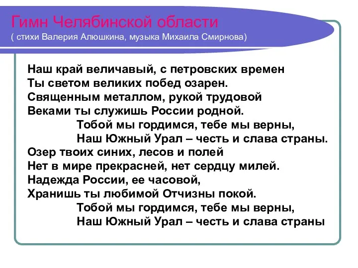 Гимн Челябинской области ( стихи Валерия Алюшкина, музыка Михаила Смирнова) Наш