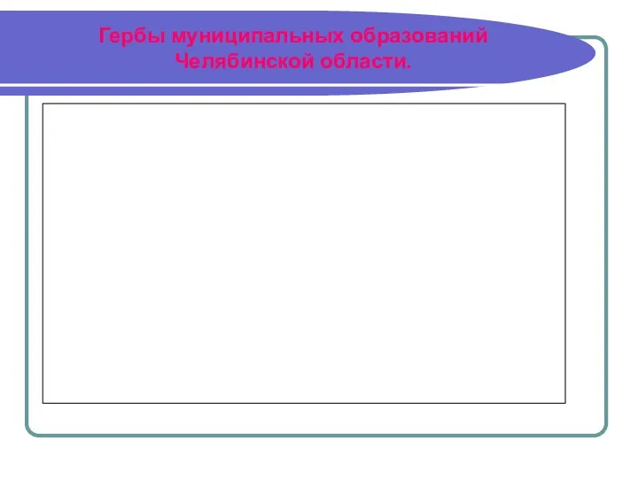 Гербы муниципальных образований Челябинской области.