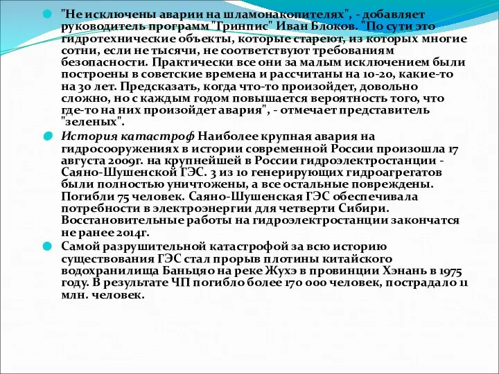 "Не исключены аварии на шламонакопителях", - добавляет руководитель программ "Гринпис" Иван