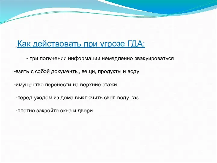 Как действовать при угрозе ГДА: - при получении информации немедленно эвакуироваться