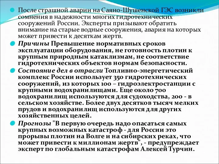 После страшной аварии на Саяно-Шушенской ГЭС возникли сомнения в надежности многих