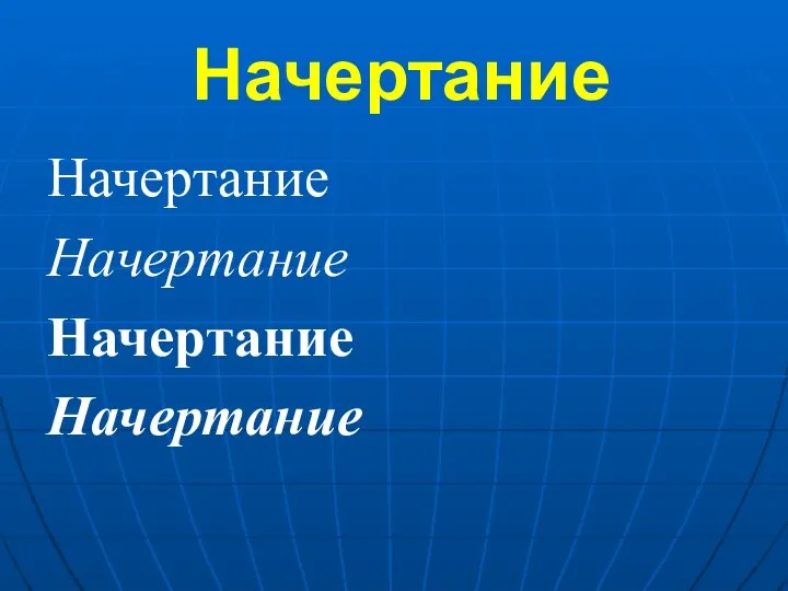 Начертание Начертание Начертание Начертание Начертание