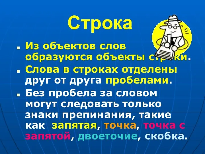 Строка Из объектов слов образуются объекты строки. Слова в строках отделены