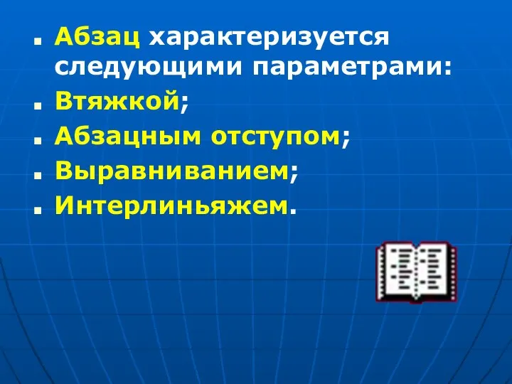 Абзац характеризуется следующими параметрами: Втяжкой; Абзацным отступом; Выравниванием; Интерлиньяжем.