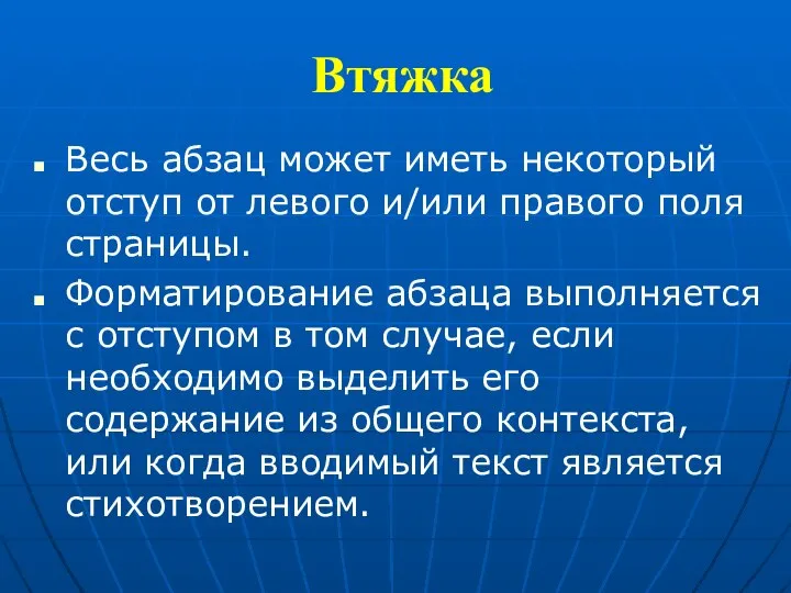 Втяжка Весь абзац может иметь некоторый отступ от левого и/или правого