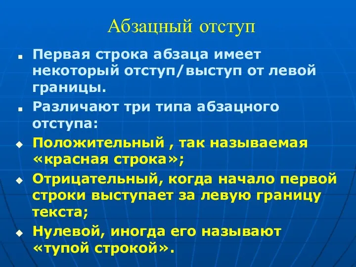 Абзацный отступ Первая строка абзаца имеет некоторый отступ/выступ от левой границы.