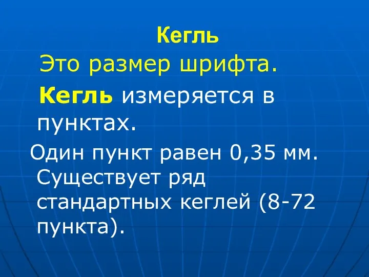 Кегль Это размер шрифта. Кегль измеряется в пунктах. Один пункт равен