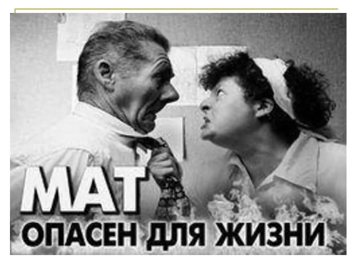 Что такое мат? Какую опасность он несёт? Мало кто задумывается над