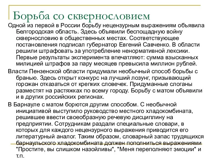 Борьба со сквернословием Одной из первой в России борьбу нецензурным выражениям