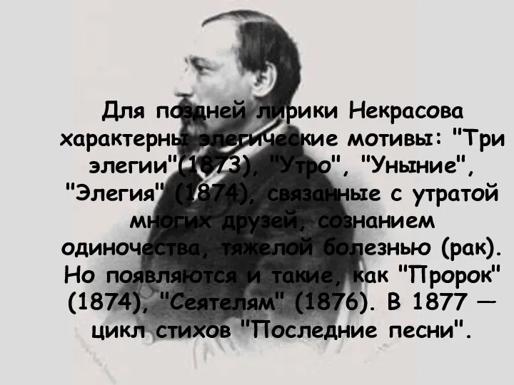 Для поздней лирики Некрасова характерны элегические мотивы: "Три элегии"(1873), "Утро", "Уныние",