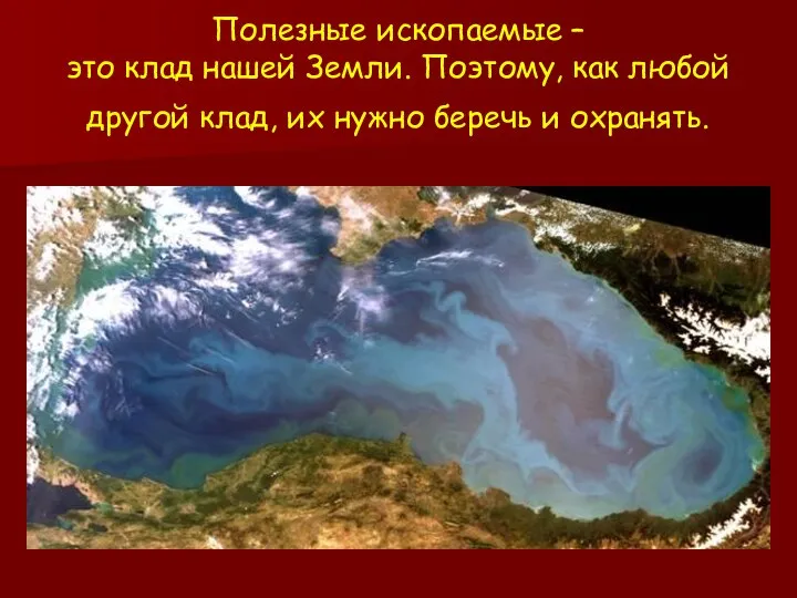 Полезные ископаемые – это клад нашей Земли. Поэтому, как любой другой