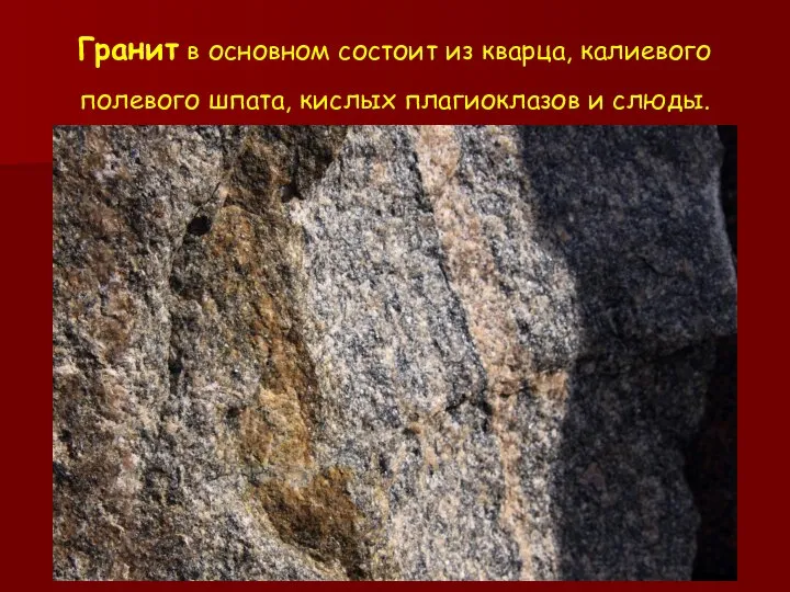 Гранит в основном состоит из кварца, калиевого полевого шпата, кислых плагиоклазов и слюды.