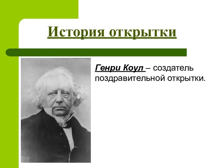 Генри Коул – создатель поздравительной открытки. История открытки