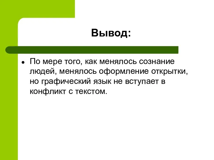 Вывод: По мере того, как менялось сознание людей, менялось оформление открытки,