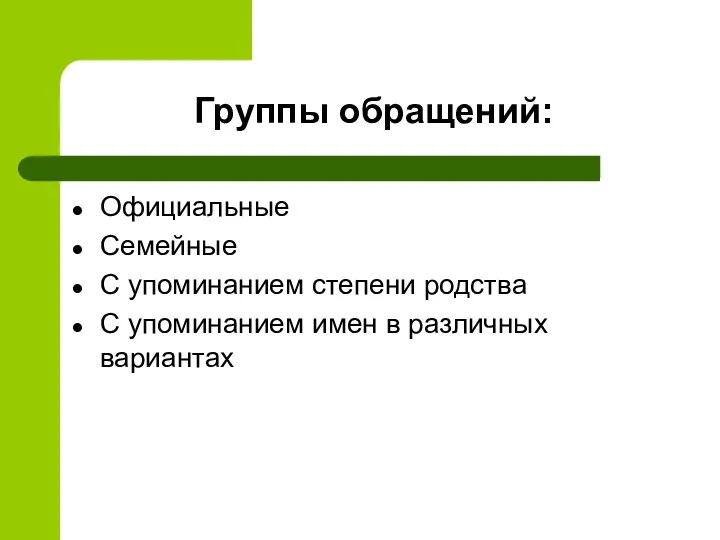 Группы обращений: Официальные Семейные С упоминанием степени родства С упоминанием имен в различных вариантах