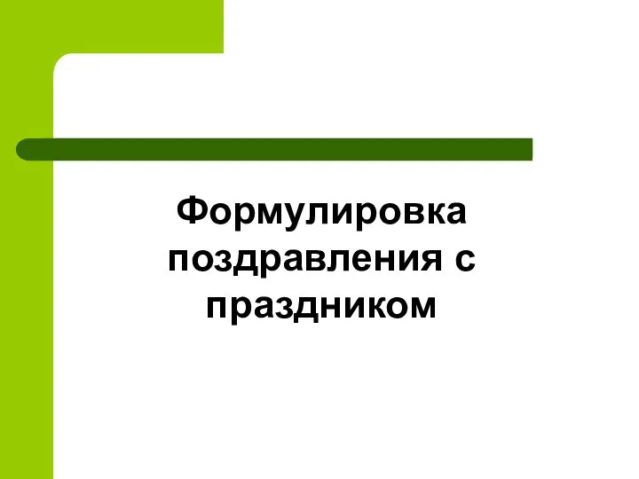 Формулировка поздравления с праздником