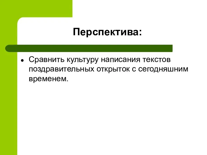 Перспектива: Сравнить культуру написания текстов поздравительных открыток с сегодняшним временем.