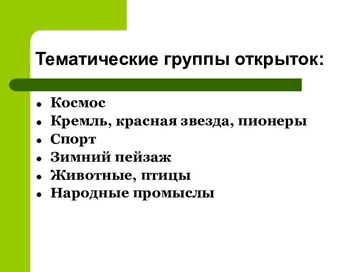 Тематические группы открыток: Космос Кремль, красная звезда, пионеры Спорт Зимний пейзаж Животные, птицы Народные промыслы