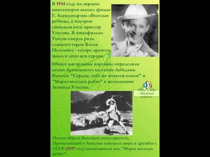 Марш и к/ф «Веселые ребята» В 1934 году на экраны кинотеатров