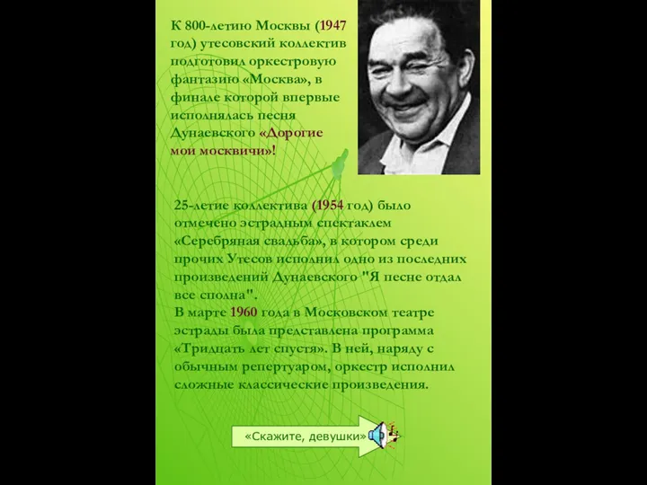 25-летие коллектива (1954 год) было отмечено эстрадным спектаклем «Серебряная свадьба», в