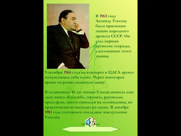 В 1965 году Леониду Утесову было присвоено звание народного артиста СССР.