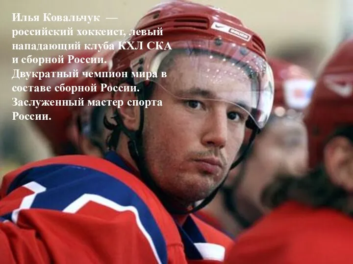 Илья Ковальчук — российский хоккеист, левый нападающий клуба КХЛ СКА и