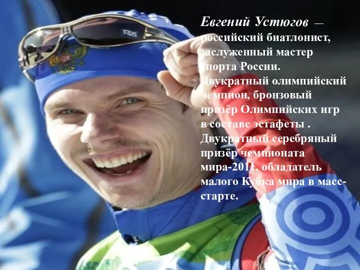 Евгений Устюгов — российский биатлонист, заслуженный мастер спорта России. Двукратный олимпийский