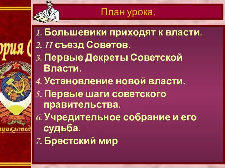 1. Большевики приходят к власти. 2. II съезд Советов. 3. Первые