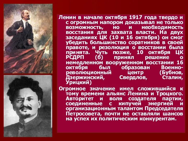 Ленин в начале октября 1917 года твердо и с огромным напором