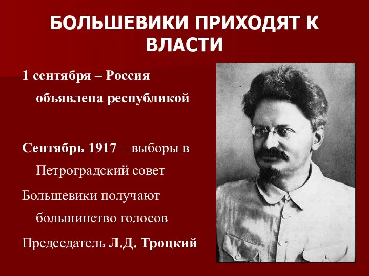 БОЛЬШЕВИКИ ПРИХОДЯТ К ВЛАСТИ 1 сентября – Россия объявлена республикой Сентябрь