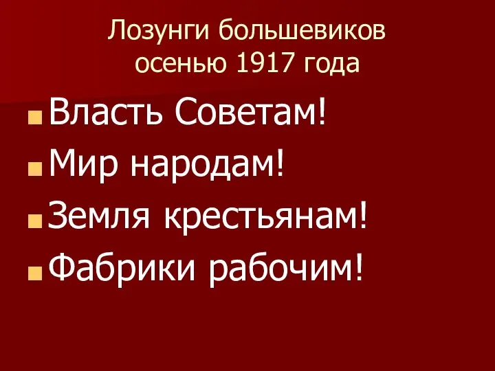 Лозунги большевиков осенью 1917 года Власть Советам! Мир народам! Земля крестьянам! Фабрики рабочим!
