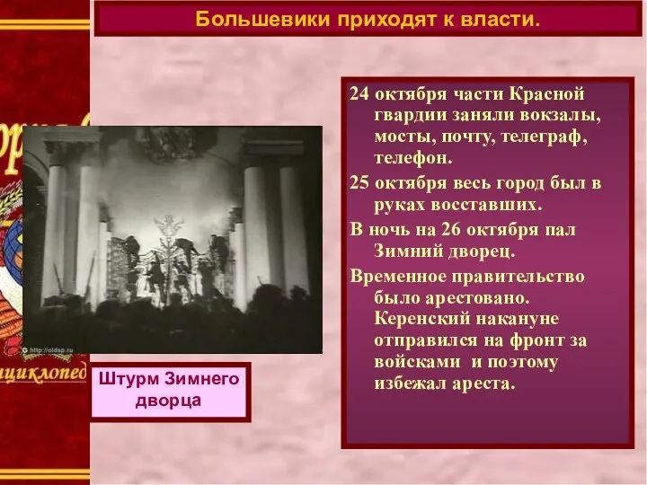 Большевики приходят к власти. Штурм Зимнего дворца 24 октября части Красной