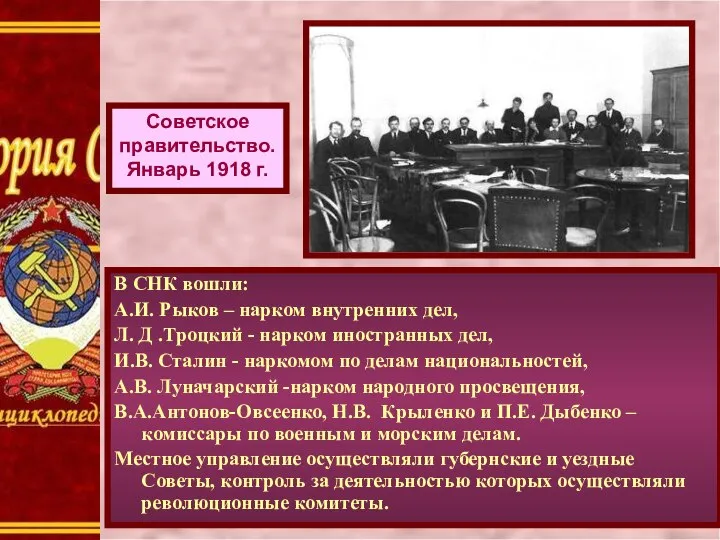 В СНК вошли: А.И. Рыков – нарком внутренних дел, Л. Д