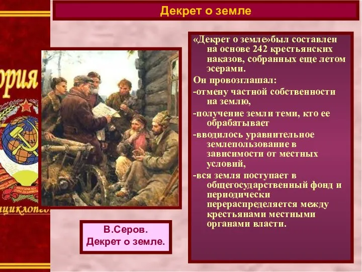 «Декрет о земле»был составлен на основе 242 крестьянских наказов, собранных еще