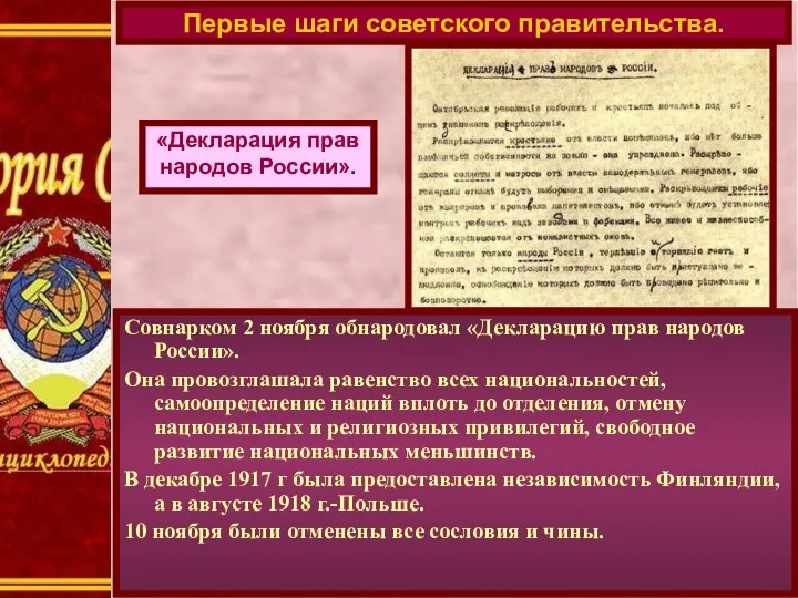 Совнарком 2 ноября обнародовал «Декларацию прав народов России». Она провозглашала равенство