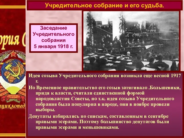 Идея созыва Учредительного собрания возникла еще весной 1917 г. Но Временное