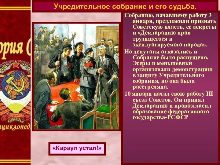 Собранию, начавшему работу 3 января, предложили признать Советскую власть, ее декреты