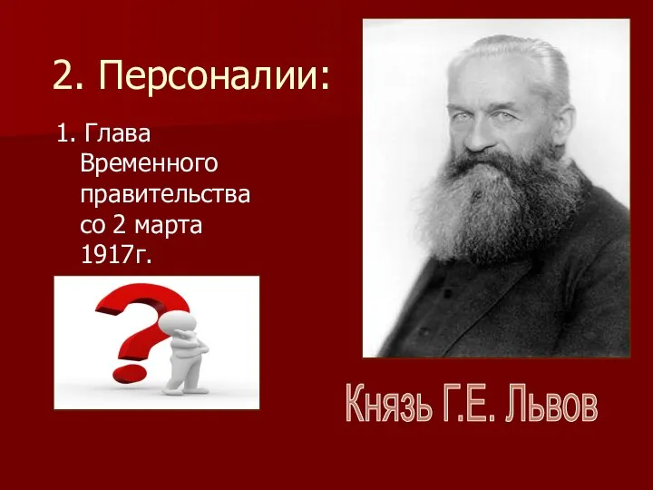 2. Персоналии: 1. Глава Временного правительства со 2 марта 1917г. Князь Г.Е. Львов