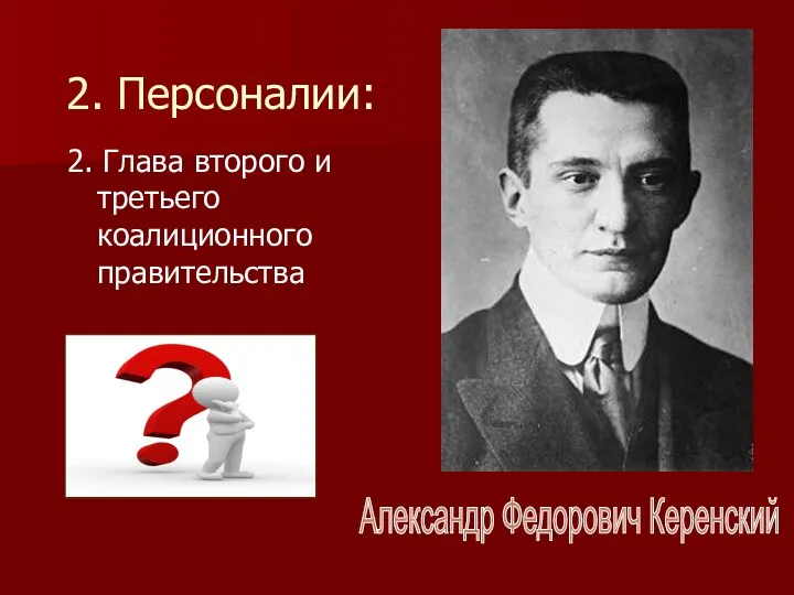 2. Персоналии: 2. Глава второго и третьего коалиционного правительства Александр Федорович Керенский