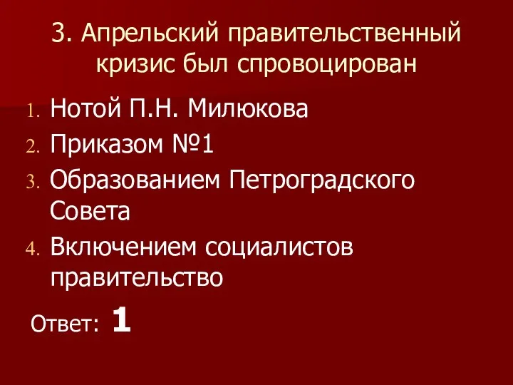 3. Апрельский правительственный кризис был спровоцирован Нотой П.Н. Милюкова Приказом №1