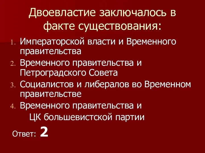 Двоевластие заключалось в факте существования: Императорской власти и Временного правительства Временного