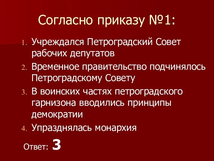 Согласно приказу №1: Учреждался Петроградский Совет рабочих депутатов Временное правительство подчинялось