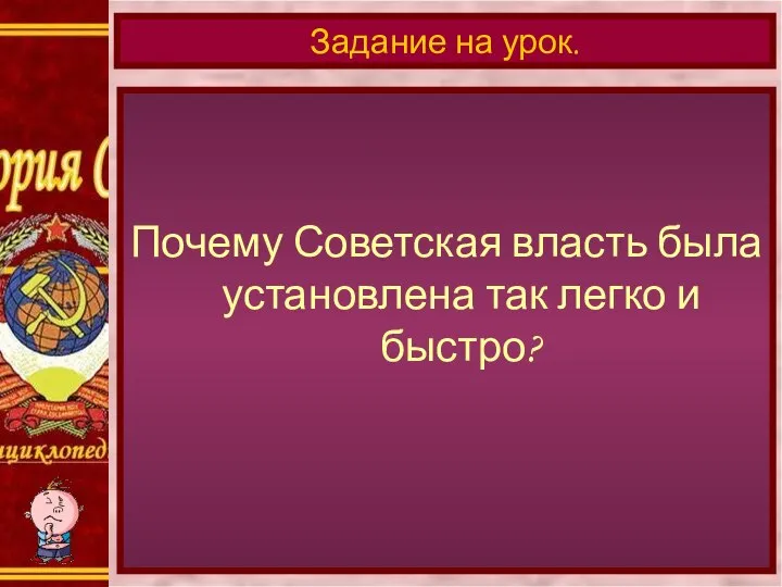 Почему Советская власть была установлена так легко и быстро? Задание на урок.