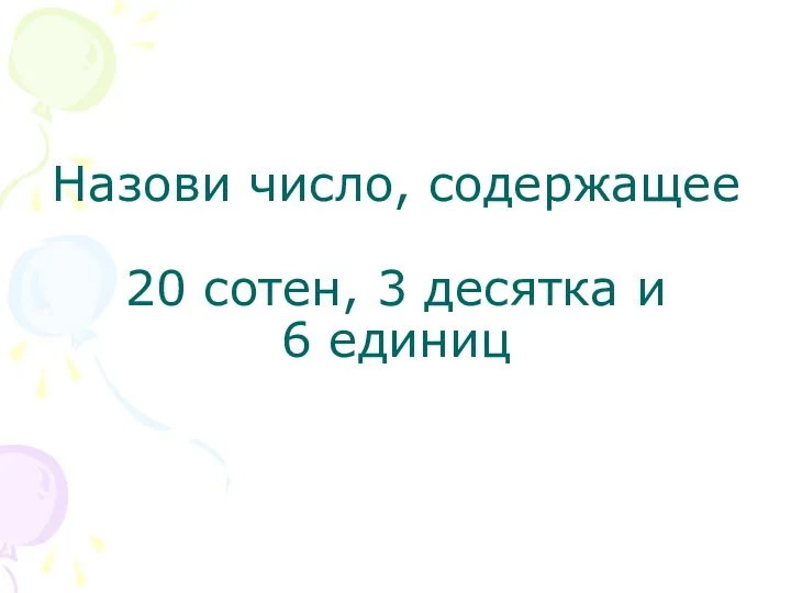 Назови число, содержащее 20 сотен, 3 десятка и 6 единиц