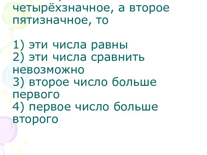 Если первое число четырёхзначное, а второе пятизначное, то 1) эти числа