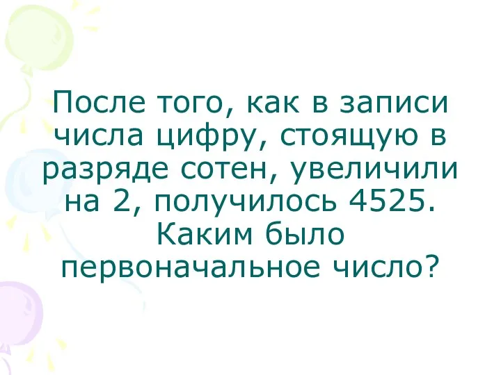 После того, как в записи числа цифру, стоящую в разряде сотен,